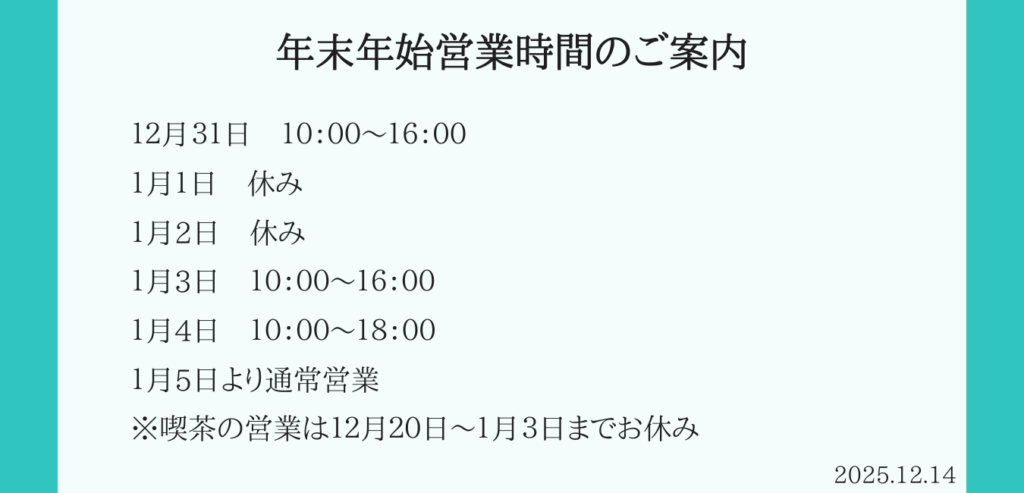 年末年始営業時間のご案内2025−2026