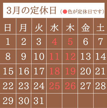 3月定休日