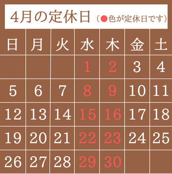 4月定休日